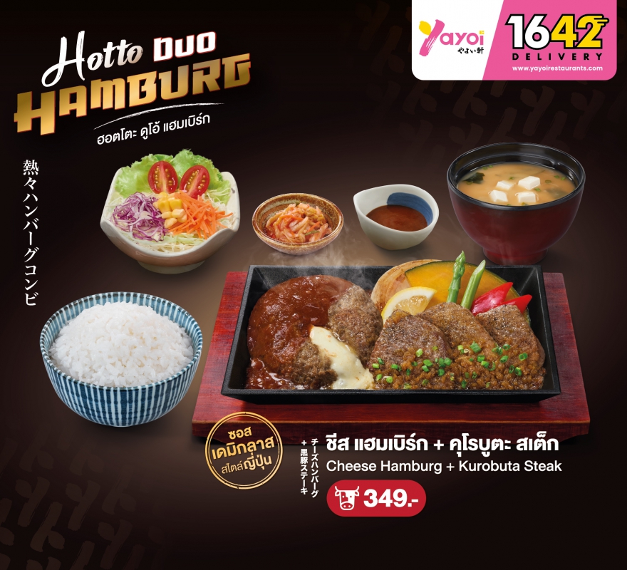 (เนื้อ) ชีสแฮมเบิร์ก เดมิกลาส + คุโรบูตะ สเต็ก